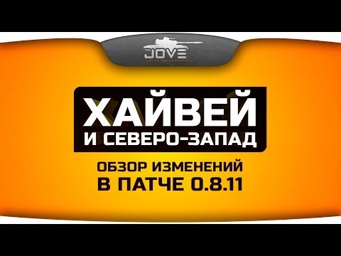 Обзор карт Хайвей и Северо-Запад в патче 0.8.11. Исправили ли худшую карту WoT?