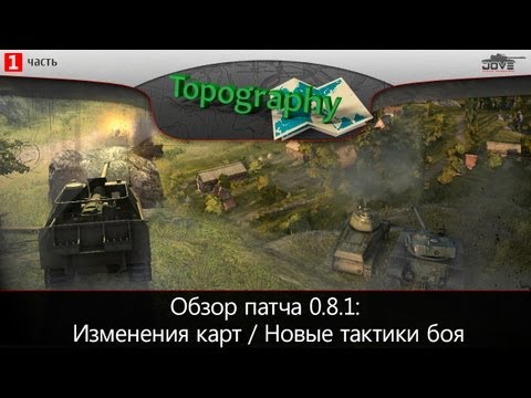 Обзор карт и новых тактик боя в патче 0.8.1. [Vol. 1]