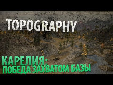 Обзор карты Карелия и приема "Победа захватом базы".