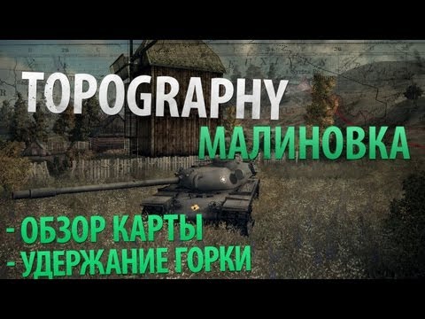 Обзор карты Малиновка и приема "Удержание Горки".