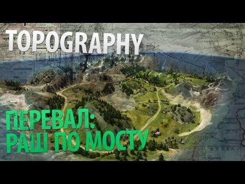 Обзор карты Перевал и приема "Раш по мосту".