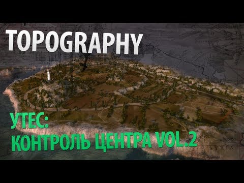 Обзор карты Утес и приема "Контроль центра" [Vol. 2]