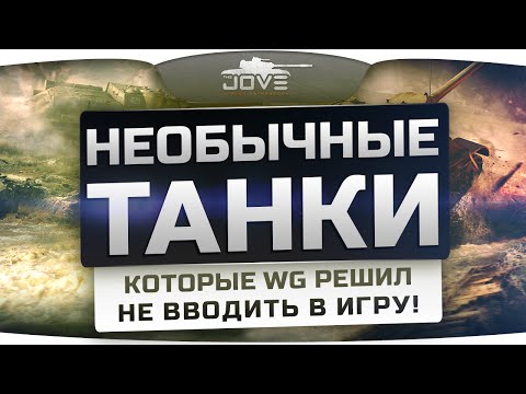 Обзор Необычных Танков, которые WG решили не вводить в игру.