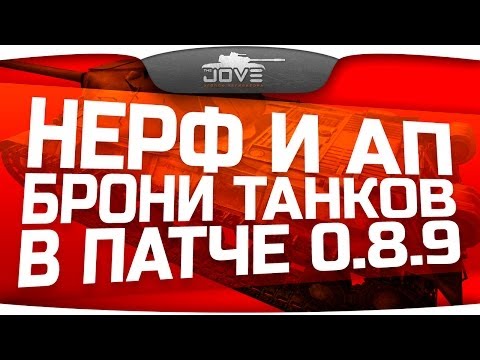 Обзор нерфа и апа брони танков в патче 0.8.9.