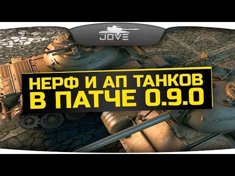 Обзор нерфа и апа танков в патче 0.9.0.