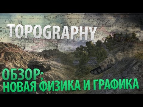 Обзор: Новая физика и графика.