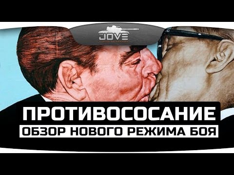 Обзор нового режима боя "Противостояние".