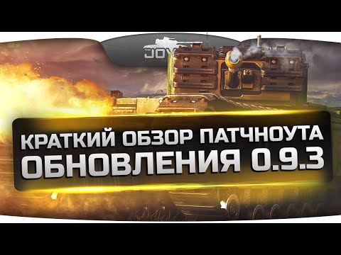 Обзор патчноута обновления 0.9.3. Хорошие новости для немецких ТТ!