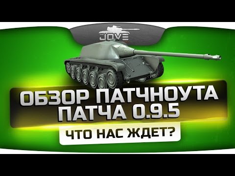 Обзор патчноута обновления 0.9.5. Что нас ждет в следующем патче?