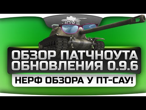 Обзор патчноута обновления 0.9.6. Большой нерф обзора ПТ-САУ и ап ЛТ!
