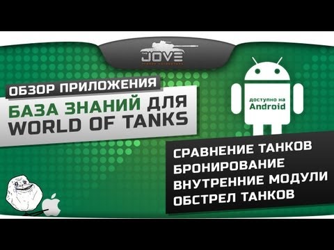Обзор приложения "База Знаний" для World Of Tanks [Android]