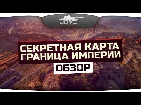 Обзор секретной карты Граница Империи. Отличия World Of Tanks в Китае.