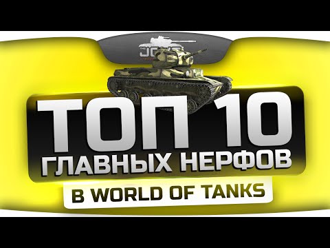Обзор ТОП-10 главных нерфов в World Of Tanks.