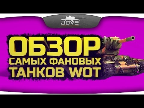 Обзор ТОП-10 самых фановых танков World Of Tanks.