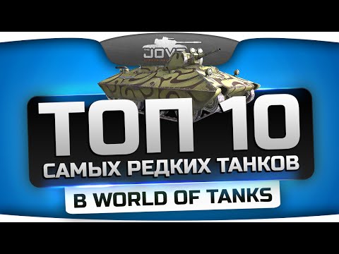 Обзор ТОП-10 самых редких танков в World Of Tanks.