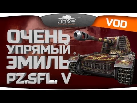 Очень Упрямый Эмиль (Pz.Sfl. V / Sturer Emil)