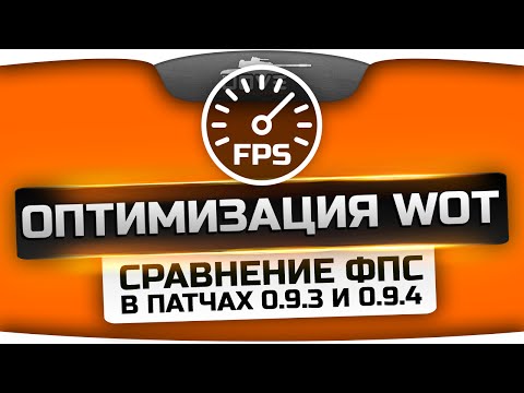Оптимизация в World Of Tanks. Сравнение FPS в патчах 0.9.3 и 0.9.4.