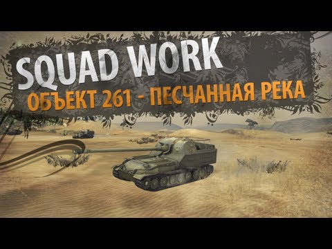 Орлиный Глаз [Vol.1] (Объект 261 - Песчаная Река)