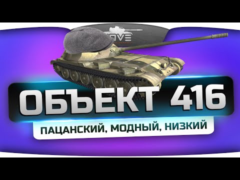 Пацанский, Модный, Низкий (Обзор Объект 416)