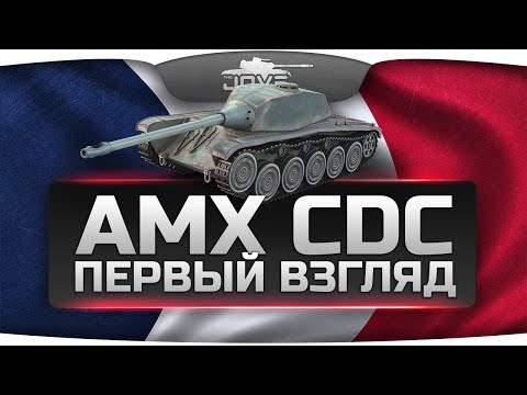 Первый Взгляд: AMX Chasseur de chars. Лучше или хуже FCM 50t?