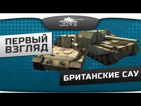 Первый Взгляд. Британские САУ.