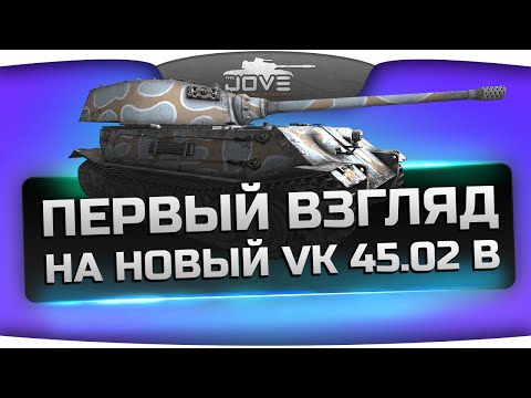 Первый Взгляд на апнутый VK 45.02 (B). Самый танкующий тяж в WoT!