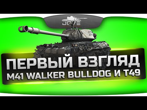 Первый Взгляд на новые ЛТ - M41 Walker Bulldog и T49. Фугасный Хардкор!