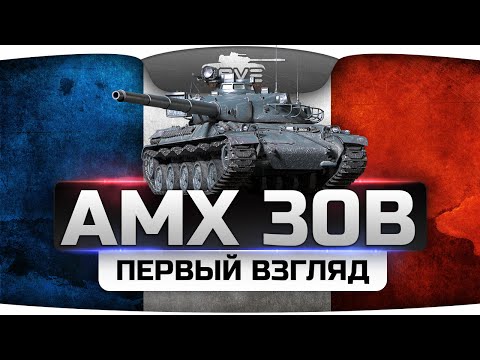 Первый Взгляд на новый AMX 30B. Ни рыба, ни мясо, но картон.