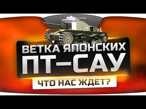 Первый Взгляд на ПТ-САУ Японии. Что нас ждёт?
