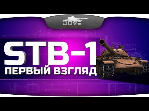 Первый Взгляд на STB-1. Неужели новая имба?