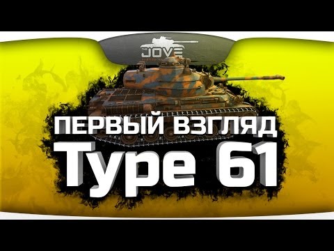 Первый Взгляд на Type 61. Паттон больше не нужен?