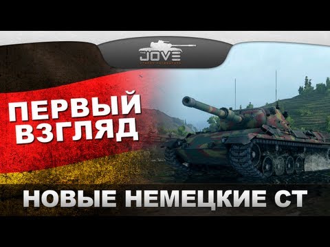 Первый Взгляд. Новые Немецкие СТ в патче 0.8.5.