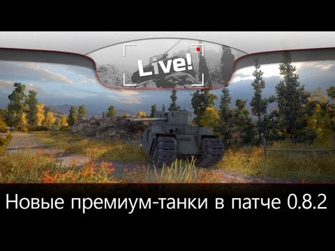 Первый Взгляд. Новые премиум-танки в патче 0.8.2