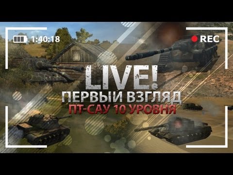 Первый Взгляд. Новые ПТ-САУ 10-ого уровня.