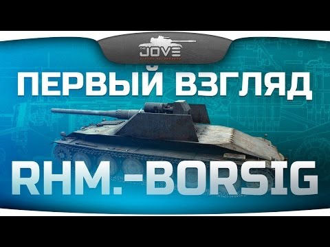 Первый Взгляд: Rhm.-Borsig WT. Немецкий ответ БЛ-10!