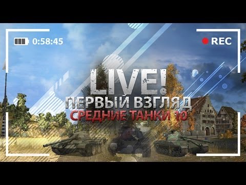 Первый Взгляд. Средние Танки 10-ого уровня.
