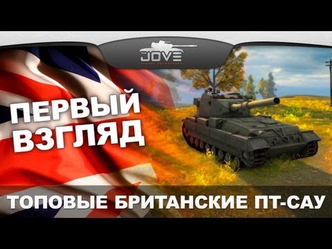 Первый Взгляд. Топовые ПТ-САУ Британии.