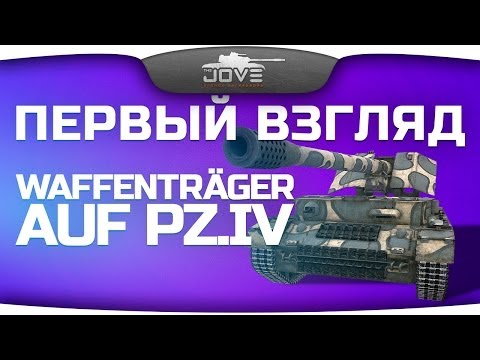 Первый Взгляд: Waffenträger Pz.IV. СТ9 больше не нужны?