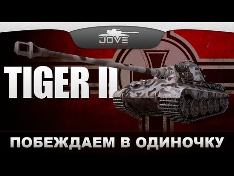 Побеждаем В Одиночку (Обзор PzKpfw VIB Tiger II)