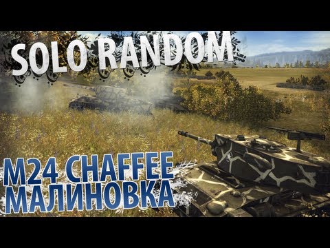 Подкустовый выползень [Vol. 1] (M24 Chaffee - Малиновка)