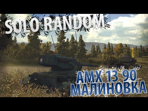 Подкустовый выползень  [Vol. 2] (AMX 13 90 - Малиновка)