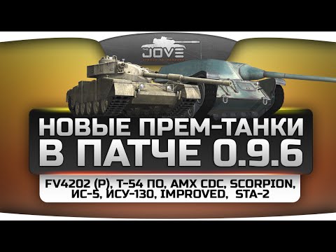 Прем-танки в патче 0.9.6: FV4202 (P), AMX CDC, Scorpion, ИС-5, Improved, STA-2, Т-54 ПО.