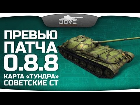 Превью патча 0.8.8: Новые СТ СССР и новая карта "Тундра".