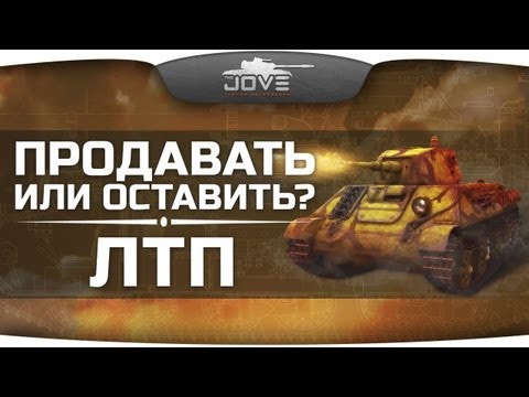 Продавать или оставить? (Краткий обзор ЛТП)