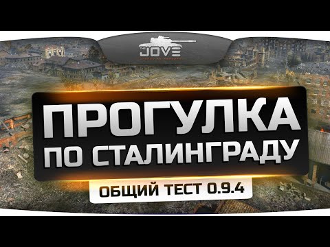 Прогулка по карте Сталинград на общем тесте патча 0.9.4.