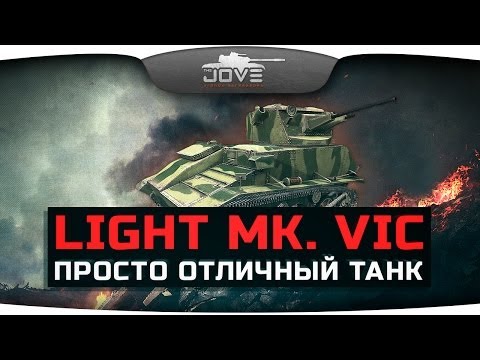 Просто Отличный Танк (Обзор Light Mk. VIC)