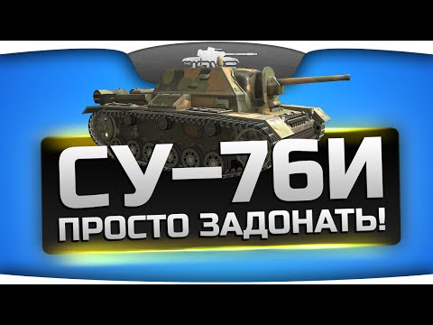 ПРОСТО ЗАДОНАТЬ! (Обзор СУ-76И)