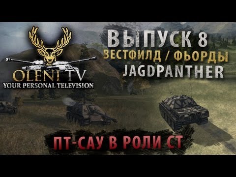 ПТ-САУ в роли СТ? Все возможно! (VOD по Jagdpanther)