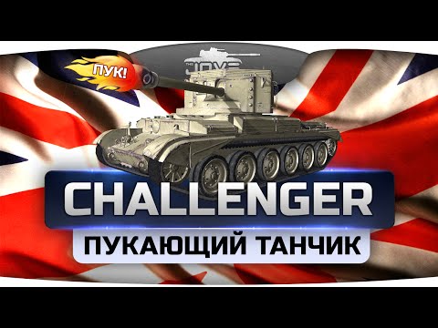 Пукающий Танчик (Обзор Challenger)