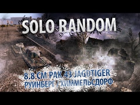 Пулемёт Гатлинга (8.8 cm Pak 43 JagdTiger - Руинберг / Химмель)